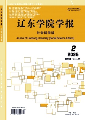 辽东学院学报(社会科学版)杂志
